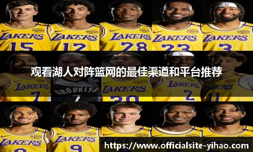 观看湖人对阵篮网的最佳渠道和平台推荐