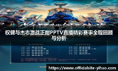 权健与杰志激战正酣PPTV直播精彩赛事全程回顾与分析
