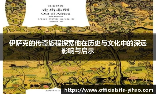 伊萨克的传奇旅程探索他在历史与文化中的深远影响与启示