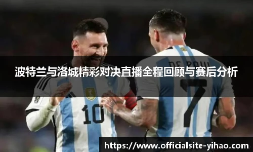 波特兰与洛城精彩对决直播全程回顾与赛后分析