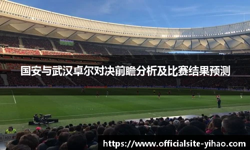 国安与武汉卓尔对决前瞻分析及比赛结果预测