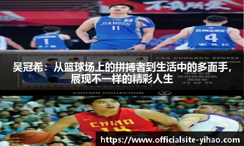吴冠希：从篮球场上的拼搏者到生活中的多面手，展现不一样的精彩人生
