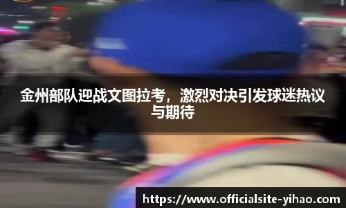 金州部队迎战文图拉考，激烈对决引发球迷热议与期待