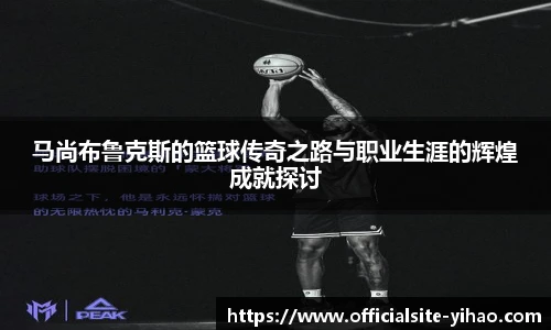 马尚布鲁克斯的篮球传奇之路与职业生涯的辉煌成就探讨