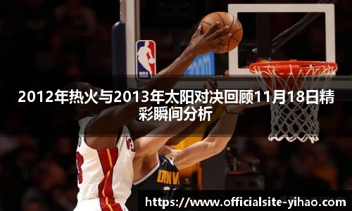 2012年热火与2013年太阳对决回顾11月18日精彩瞬间分析