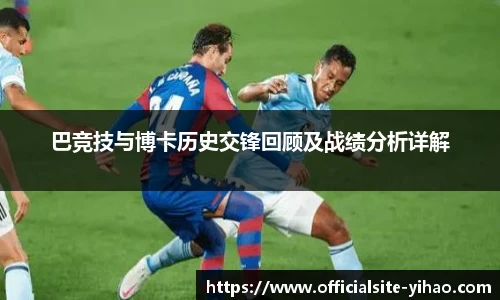 巴竞技与博卡历史交锋回顾及战绩分析详解
