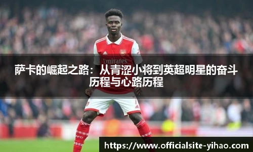 萨卡的崛起之路：从青涩小将到英超明星的奋斗历程与心路历程