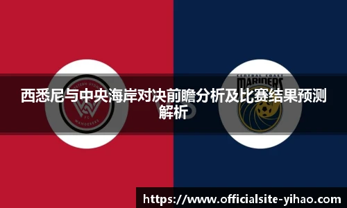 西悉尼与中央海岸对决前瞻分析及比赛结果预测解析