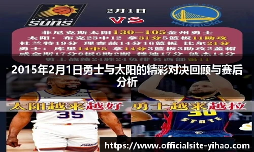 2015年2月1日勇士与太阳的精彩对决回顾与赛后分析