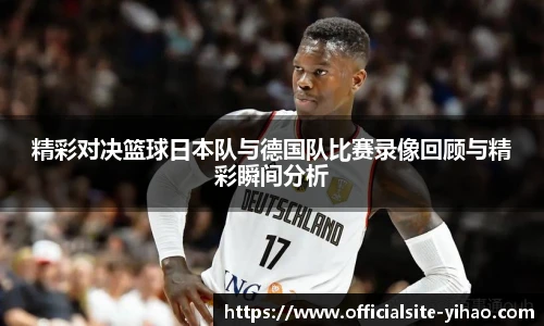 精彩对决篮球日本队与德国队比赛录像回顾与精彩瞬间分析
