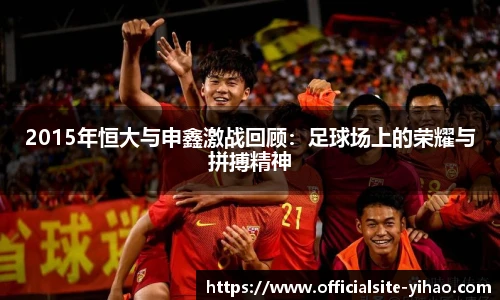 2015年恒大与申鑫激战回顾：足球场上的荣耀与拼搏精神