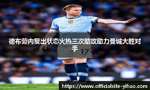 德布劳内复出状态火热三次助攻助力曼城大胜对手
