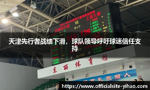 天津先行者战绩下滑，球队领导呼吁球迷信任支持