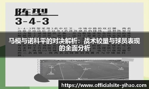 马模与诺科平的对决解析：战术较量与球员表现的全面分析