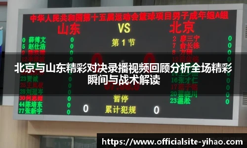 北京与山东精彩对决录播视频回顾分析全场精彩瞬间与战术解读
