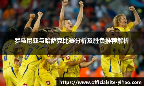 罗马尼亚与哈萨克比赛分析及胜负推荐解析