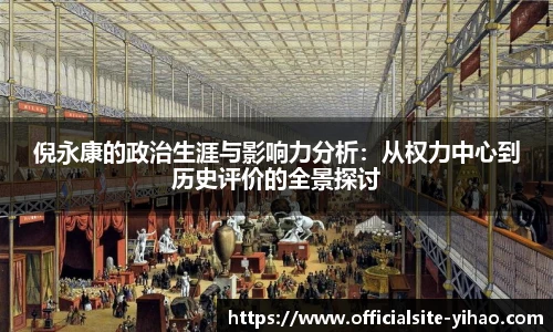 倪永康的政治生涯与影响力分析：从权力中心到历史评价的全景探讨