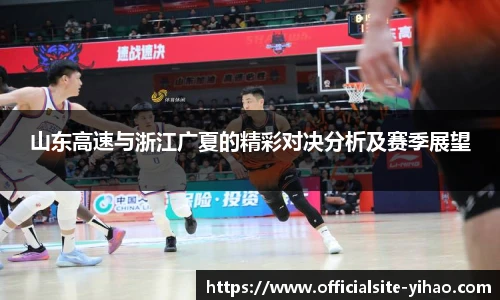 山东高速与浙江广夏的精彩对决分析及赛季展望
