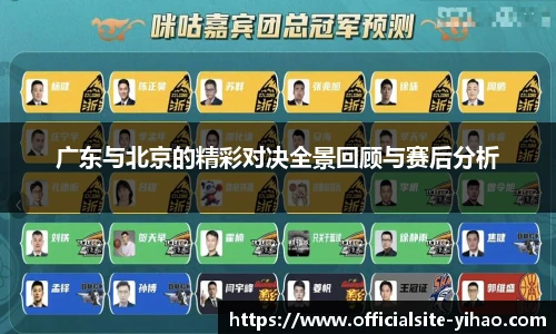 广东与北京的精彩对决全景回顾与赛后分析