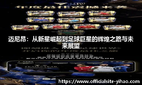 迈尼昂：从新星崛起到足球巨星的辉煌之路与未来展望