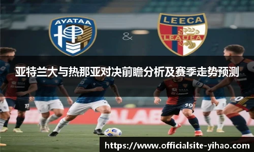 亚特兰大与热那亚对决前瞻分析及赛季走势预测