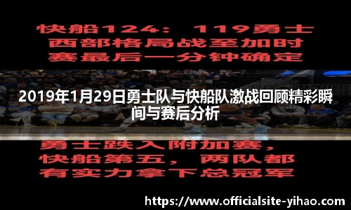 2019年1月29日勇士队与快船队激战回顾精彩瞬间与赛后分析