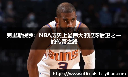 克里斯保罗：NBA历史上最伟大的控球后卫之一的传奇之路