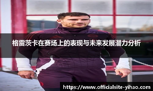 格雷茨卡在赛场上的表现与未来发展潜力分析