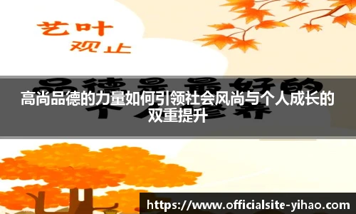 高尚品德的力量如何引领社会风尚与个人成长的双重提升