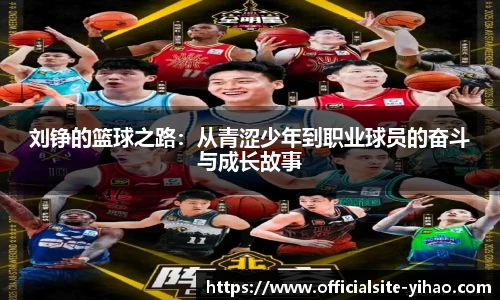 刘铮的篮球之路：从青涩少年到职业球员的奋斗与成长故事