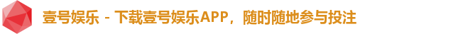 壹号娱乐 - 下载壹号娱乐APP，随时随地参与投注
